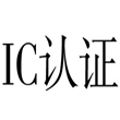 IC Certificate
